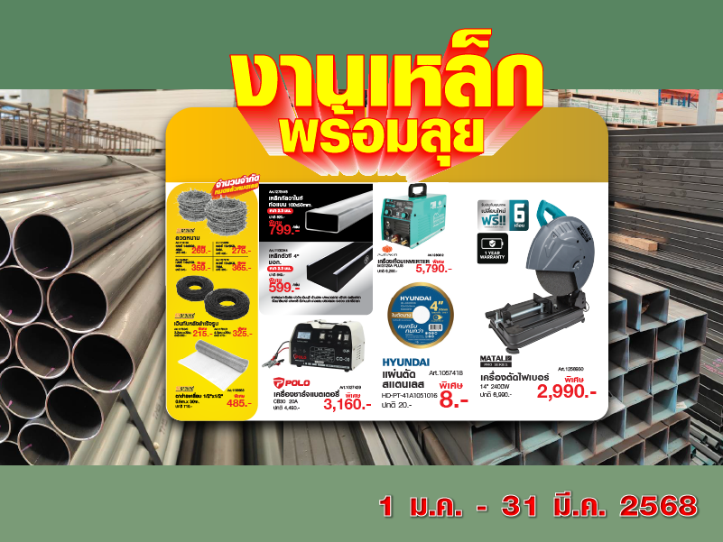 งานเหล็กพร้อมลุย
