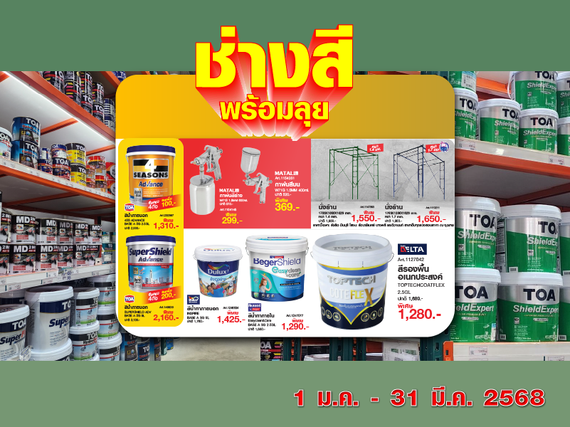 ช่างสีพร้อมลุย