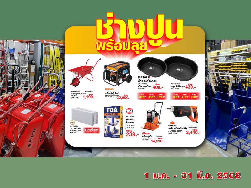 ช่างปูนพร้อมลุย