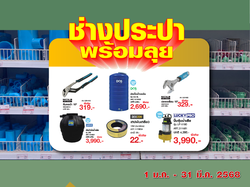 ช่่างประปาพร้อมลุย