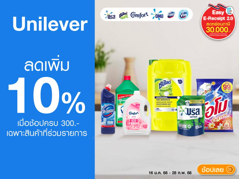 UNILEVER ลดเพิ่ม 10%