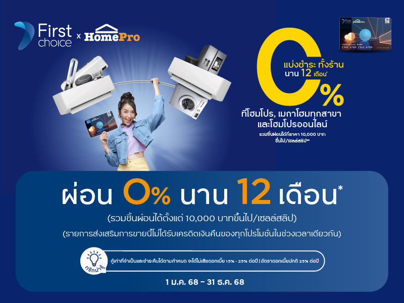 Homepro First Choice 0% 12M