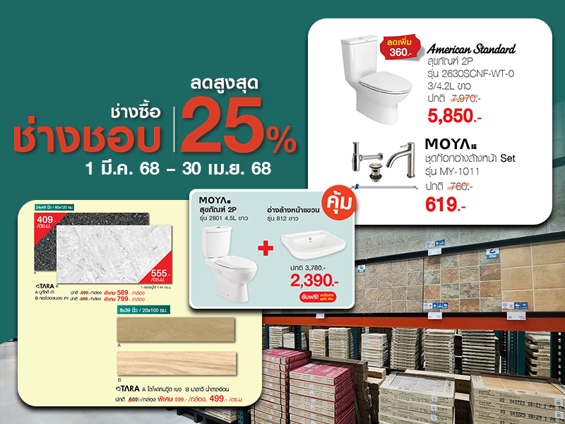 กระเบื้อง สุขภัณฑ์