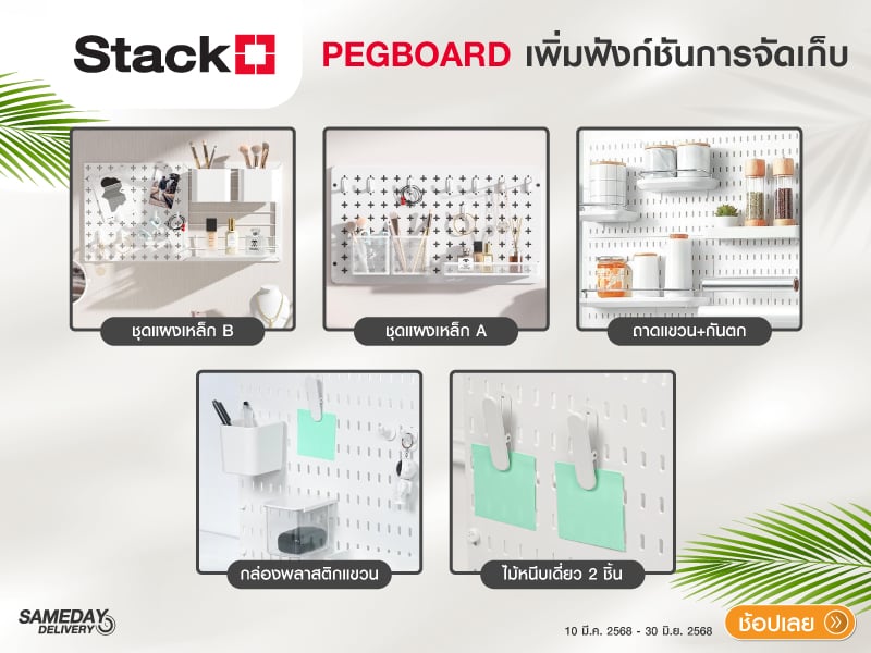 STACKO PEGBOARD ENHANCE THE FUNCTIONALITY