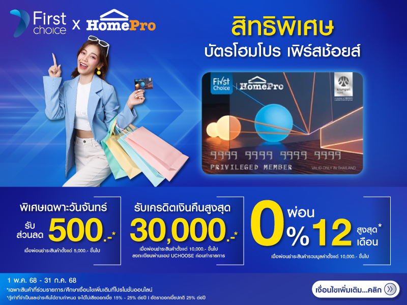 สิทธิพิเศษบัตรโฮมโปร เฟิร์สช้อยส์