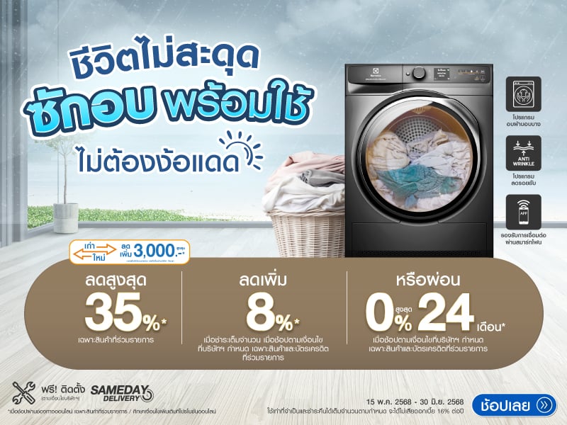  ชีวิตไม่สะดุด ซักอบพร้อมใช้ ไม่ต้องง้อแดด