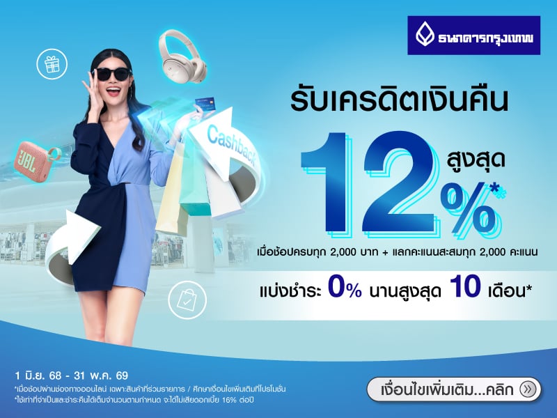 สิทธิพิเศษบัตรเครดิตธนาคารกรุงเทพ (ผ่อนชำระ)