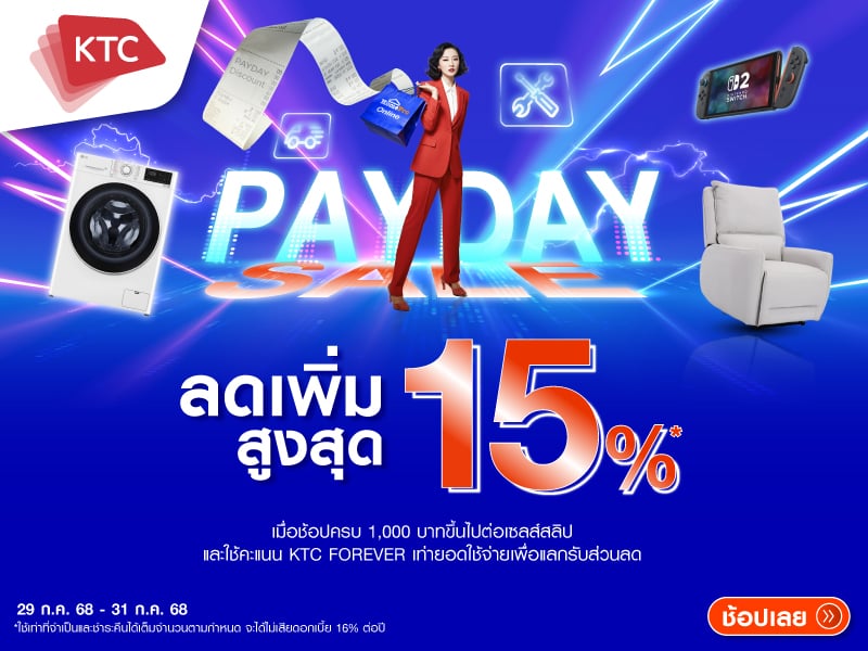 ใช้คะแนน KTC FOREVER แลกรับส่วนลด 15%