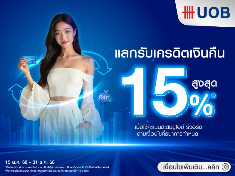 สิทธิพิเศษบัตรเครดิต ยูโอบี