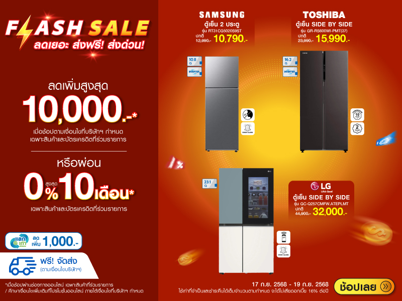 REFRIGERATOR FLASH SALE