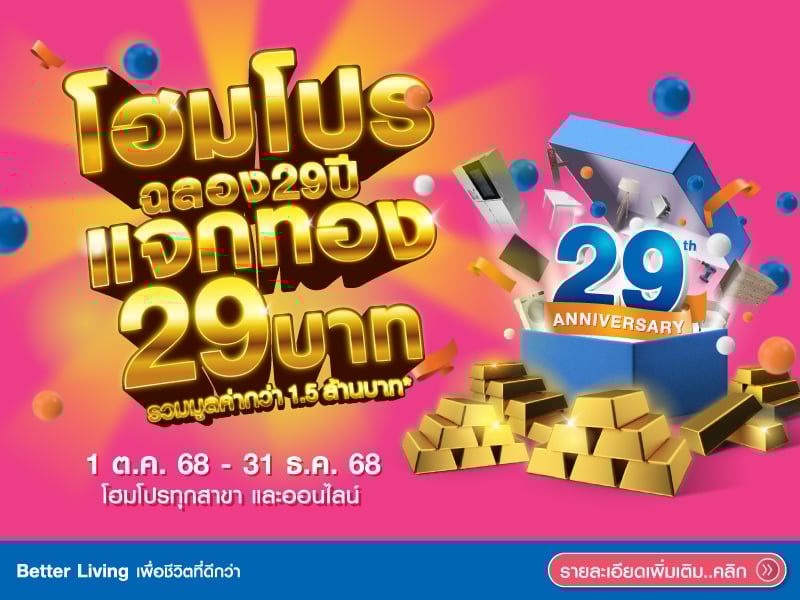 โฮมโปรฉลอง 29 ปี