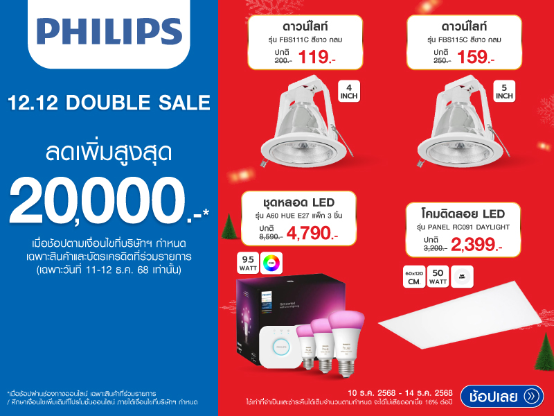 PHILIPS 12.12 DOUBLE SALE