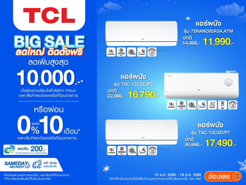 AIR TCL BIGSALE