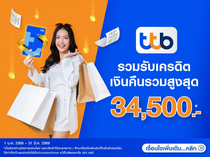 สิทธิพิเศษบัตร TTB