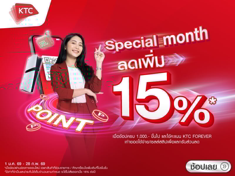 ใช้คะแนน KTC FOREVER แลกรับส่วนลด 15%