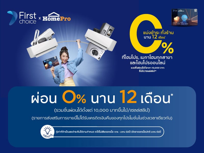 HOMEPRO FIRST CHOICE 0% 12M