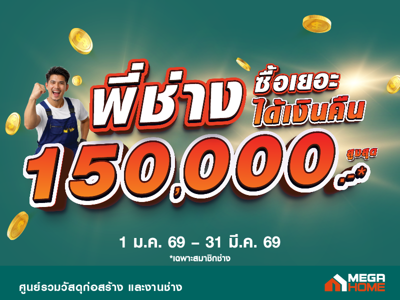 ซื้อเยอะได้เงินคืน 150,000