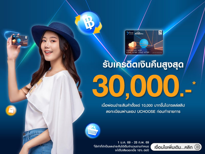 สิทธิพิเศษ HomePro First Choice