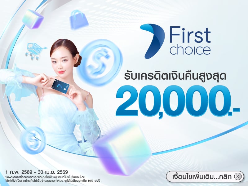 สิทธิพิเศษบัตร Krungsri Frist choice