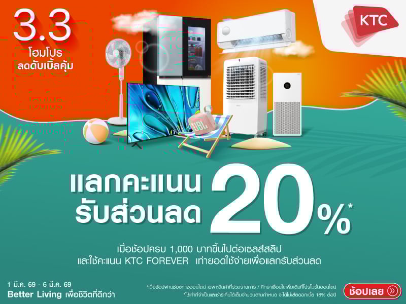 ใช้คะแนน KTC FOREVER แลกรับส่วนลด 20%