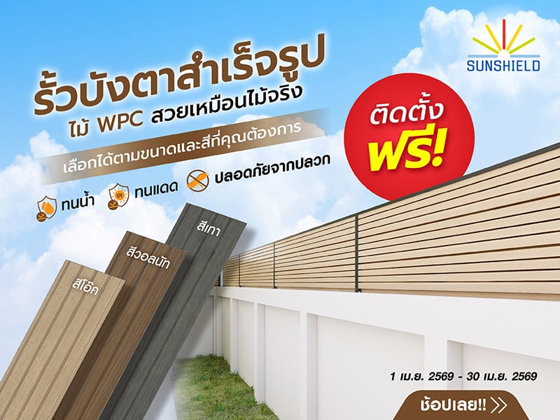 รั้วบังตา SUNSHIELD