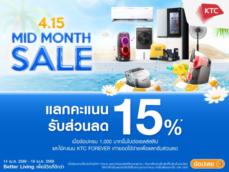แลกคะแนนรับส่วนลด 15%