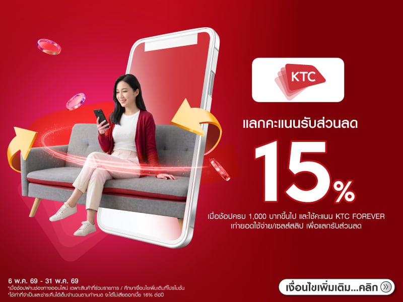 ใช้คะแนน KTC FOREVER แลกคะแนนรับส่วนลด 15%