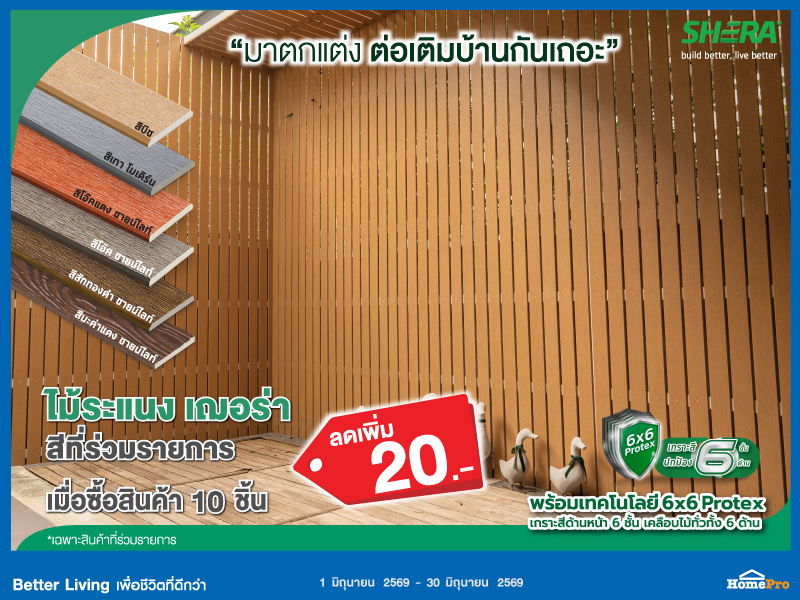 ไม้ระแนง เฌอร่า