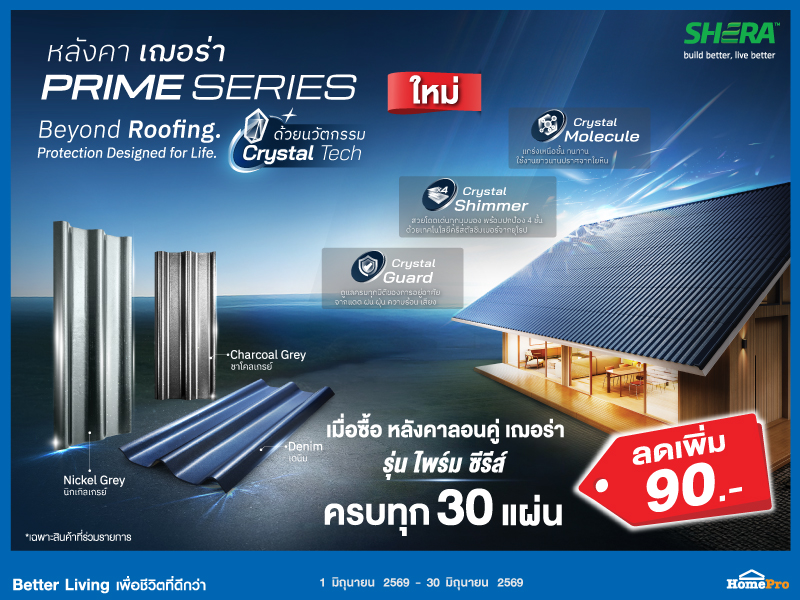 หลังคาไพร์มซีรี่ส์